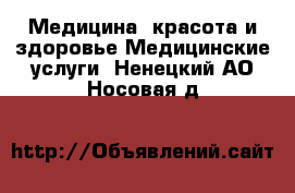 Медицина, красота и здоровье Медицинские услуги. Ненецкий АО,Носовая д.